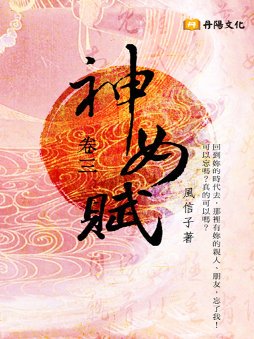 Cover image for 神女賦．卷三